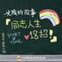 同志人生十八招