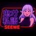 鬼才私語 SeeWe