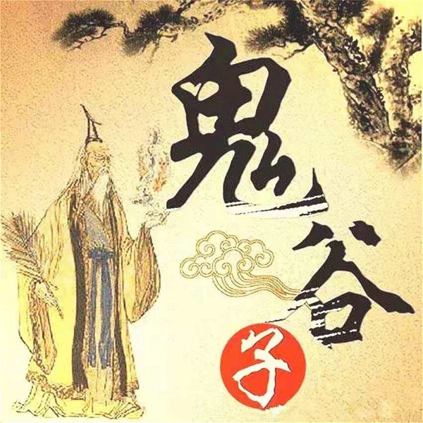 Artwork for 鬼谷子 | 原文_译文_解析