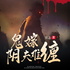 鬼嫁：阴夫难缠|恐怖惊悚|爆笑