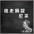 桂老師說尼采