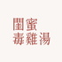 閨蜜毒雞湯