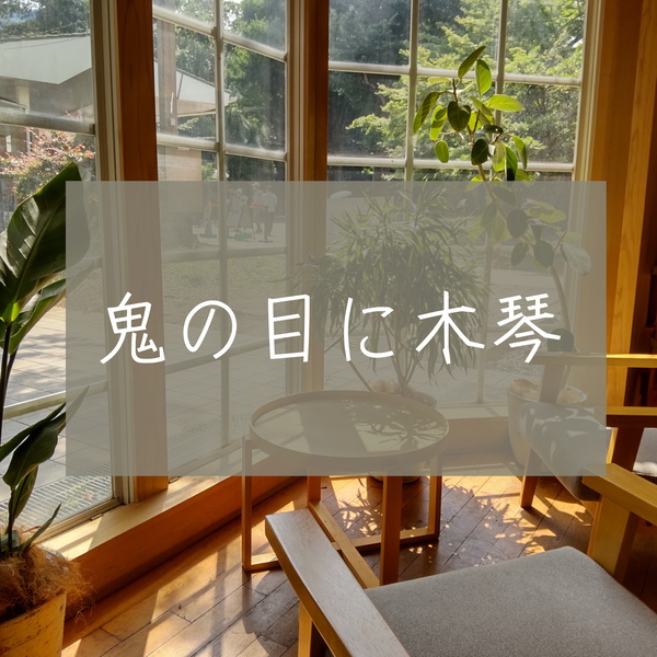 Artwork for 鬼の目に木琴 Even the devil has Xylophone