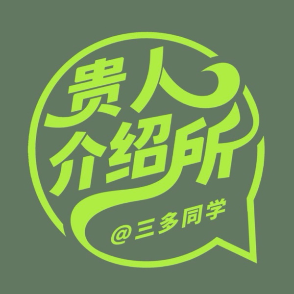 Artwork for 贵人介绍所