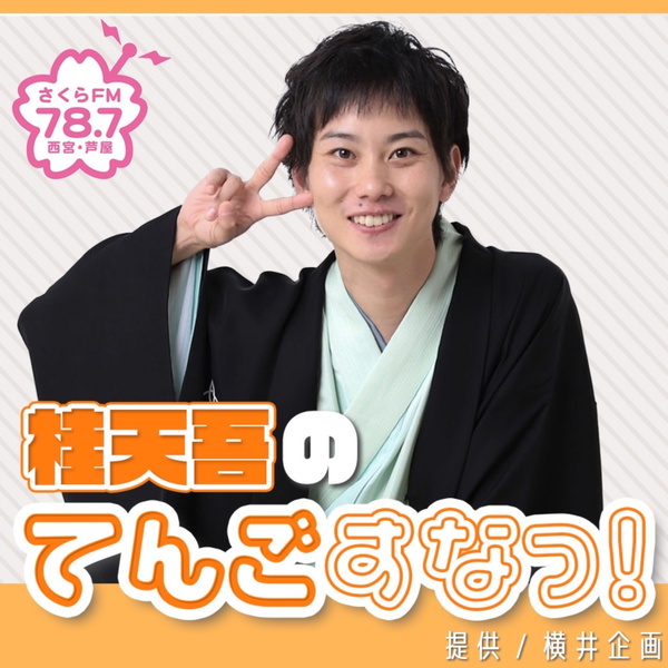 Artwork for 桂天吾のてんごすなっ!Podcast版 #桂天吾 #落語家 #さくらFM