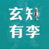 玄知有李