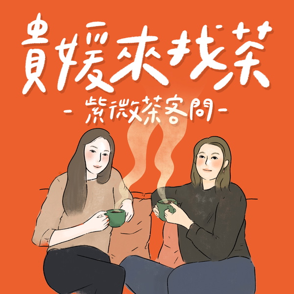 Artwork for 貴媛來找茶～紫微茶客問