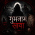 Gumnam Saya – Horror Stories in Hindi