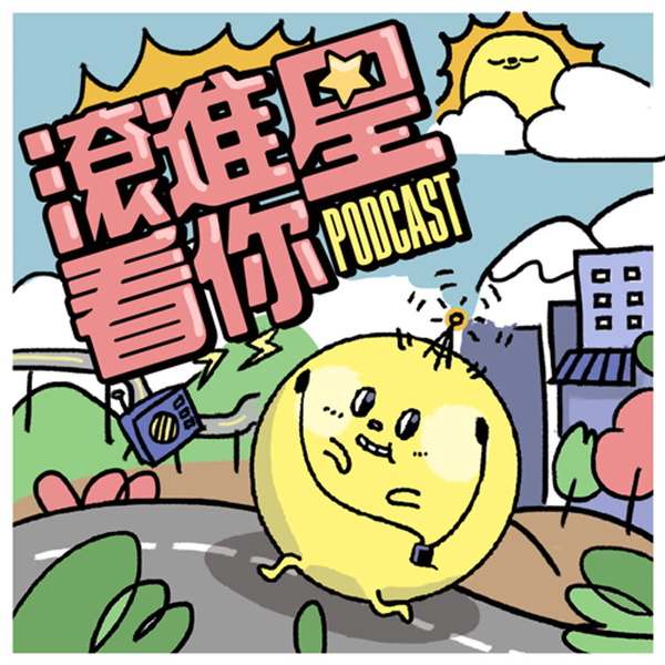 Artwork for 滾進星看你 Podcast