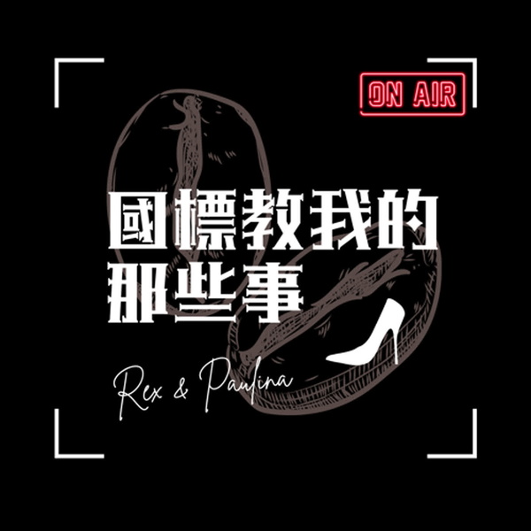 Artwork for 國標教我的那些事