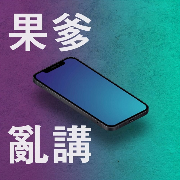 Artwork for 果爹亂講