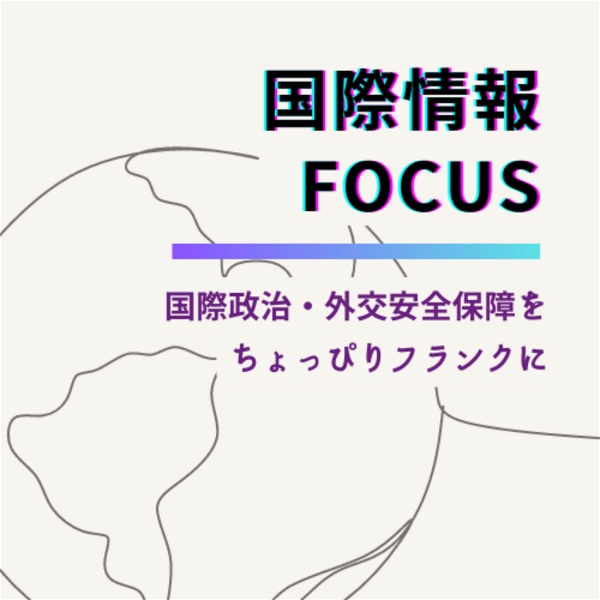 Artwork for 国際情報FOCUS