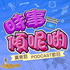 時事傾呢啲 | 美國廣東話 Podcast 節目