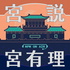 宮說宮有理-國立故宮博物院 National Palace Museum