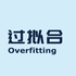 过拟合 | Overfitting