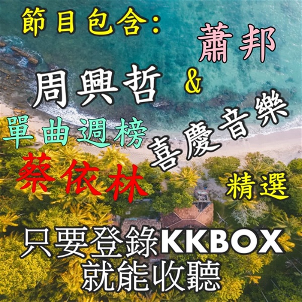 Artwork for KKBOX 單曲週榜 / 蔡依林