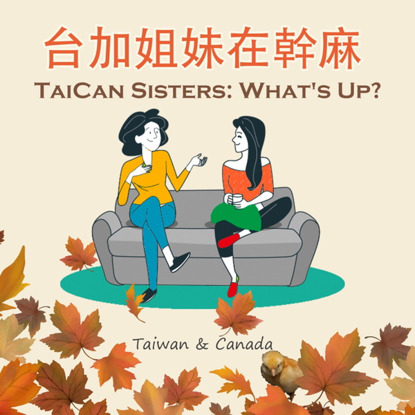 Artwork for 台加姐妹在幹麻   TaiCan Sisters : What's Up