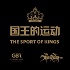 国王的运动 | The Sport of Kings by GBRI