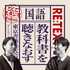 国語教科書を聴きなおす