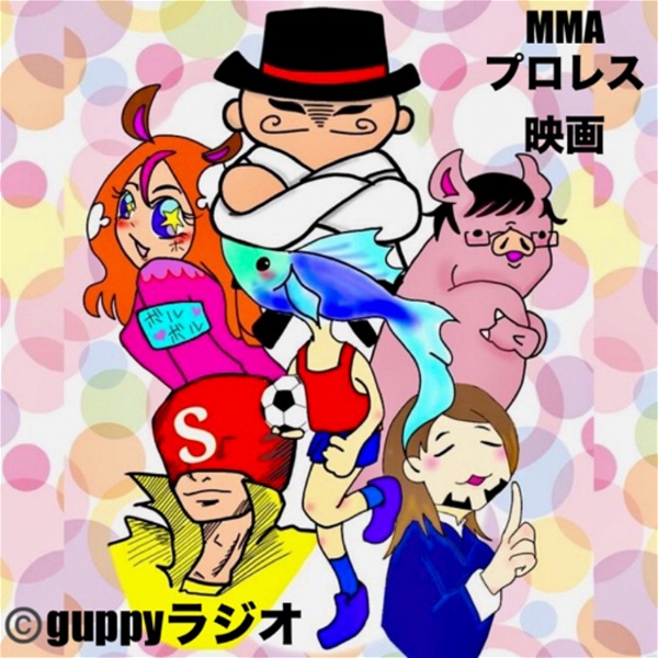 Artwork for guppyラジオ（MMA、プロレス、映画の話題）