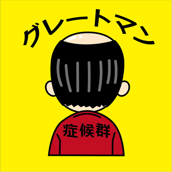 Artwork for グレートマン(症候群)