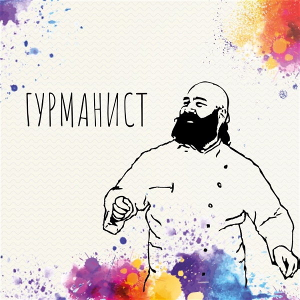 Artwork for Гурманист