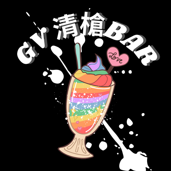 Artwork for GV清槍BAR