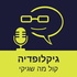 גיקלופדיה | קול מה שגיקי