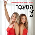 גיל הַמֵעֵבֶר-שיחות על מנפאוזה עם הילה כרמל וסלעית גרניט