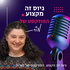 גיוס זה מקצוע. הפודקסט של מורית