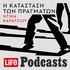 H κατάσταση των πραγμάτων