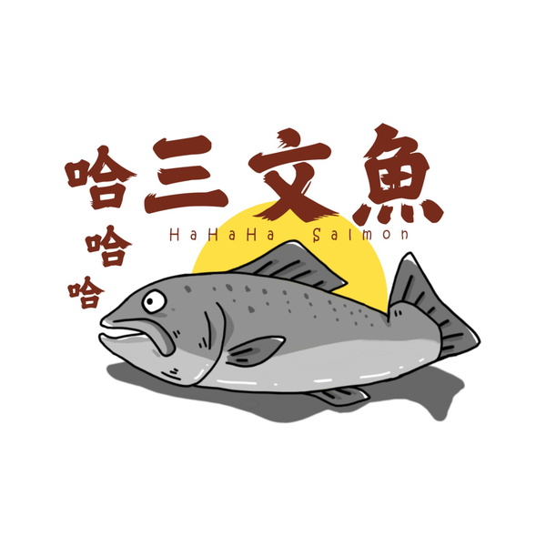Artwork for 哈哈哈三文魚