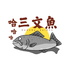 哈哈哈三文魚