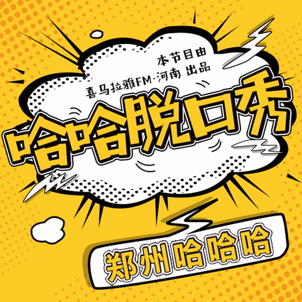 Artwork for 哈哈脱口秀