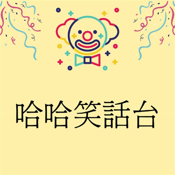Artwork for 哈哈笑話台
