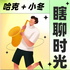 瞎聊时光