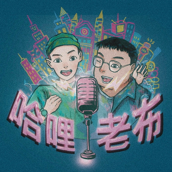 Artwork for 哈哩老布