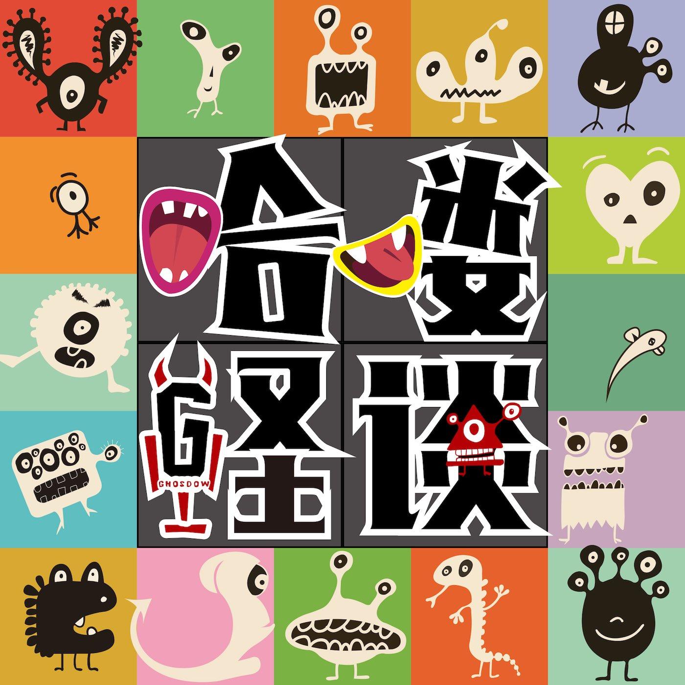 Listener Numbers, Contacts, Similar Podcasts - 哈喽怪谈