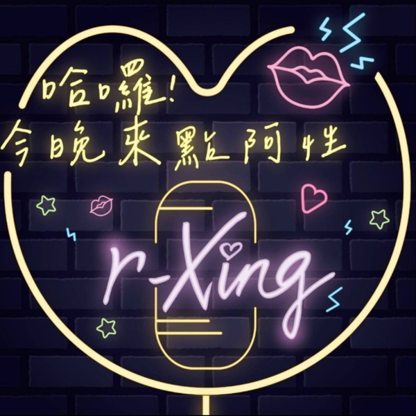 Artwork for 哈囉!今晚來點阿性