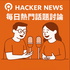 Hacker News 每日熱門話題討論