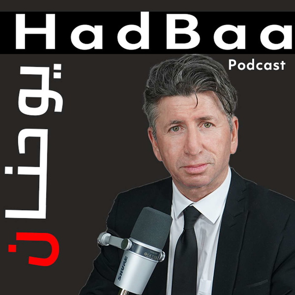 Artwork for Hadbaa Podcast بودكاست حدباء