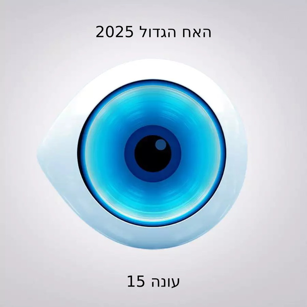Artwork for האח הגדול 2025