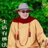 海濤法師:生活有佛法