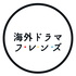 海外ドラマフレンズ