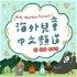 海外兒童中文頻道 Mandarin Podcast for Kids