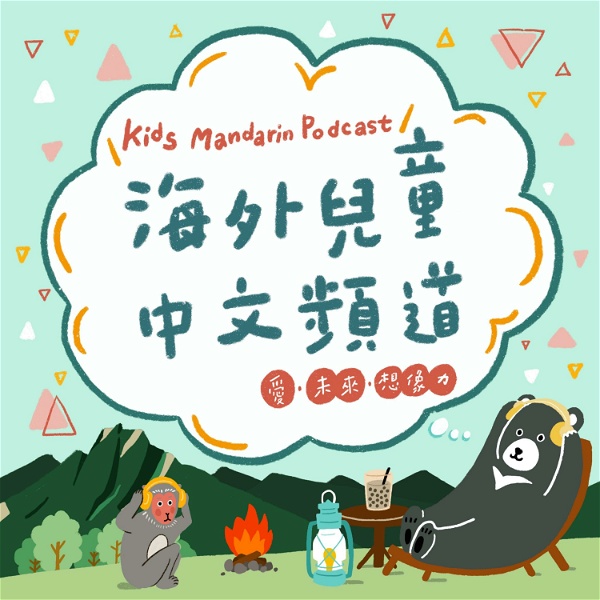 Artwork for 海外兒童中文頻道 Mandarin Podcast for Kids