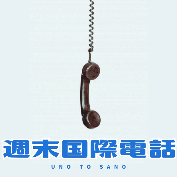 Artwork for Uno To Sano 週末国際電話