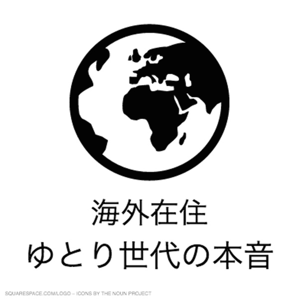 Artwork for 海外在住ゆとり世代の本音