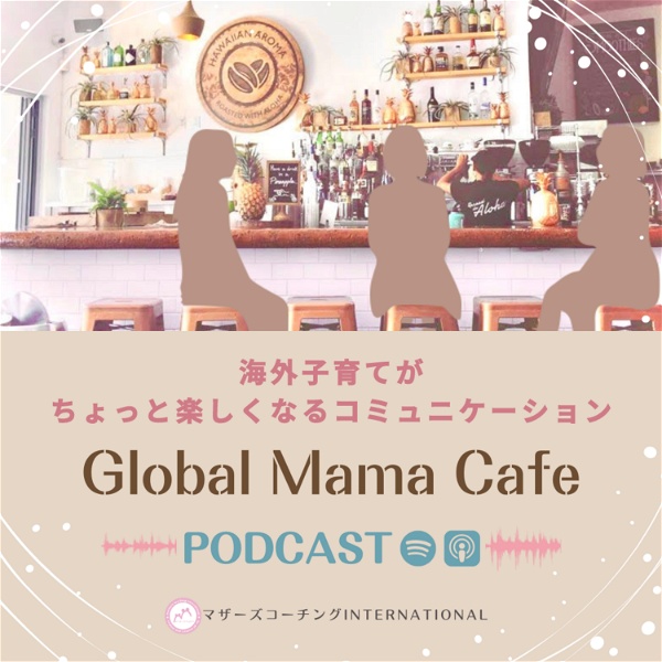 Artwork for 海外子育てがちょっと楽しくなる子育てコミュニケーション 『Global Mama Cafe』