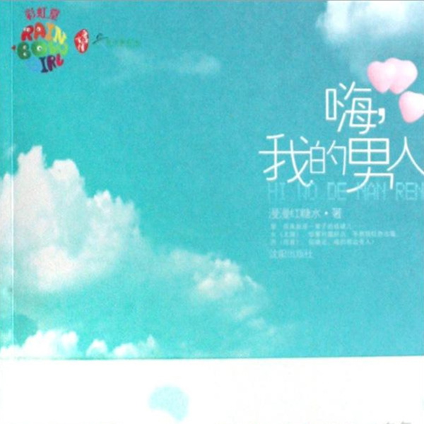 Artwork for 嗨,我的男人(即将完结)